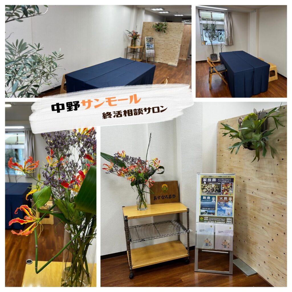 中野区終活相談サロン