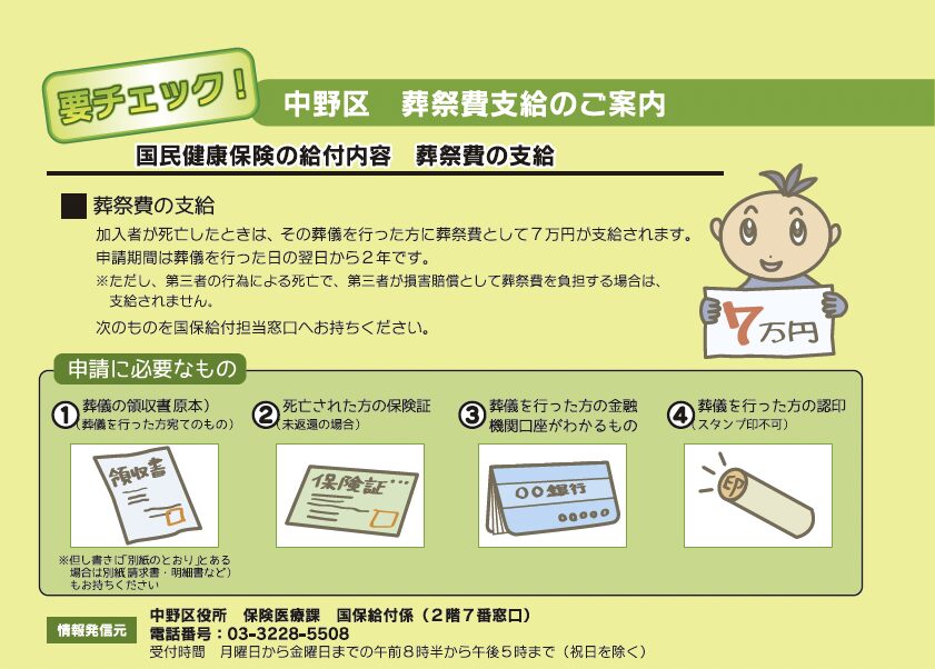 中野区葬祭費の支給 国民健康保険の給付