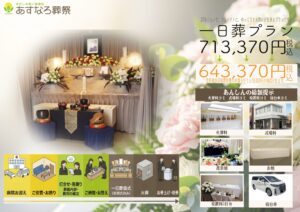 一日葬プラン