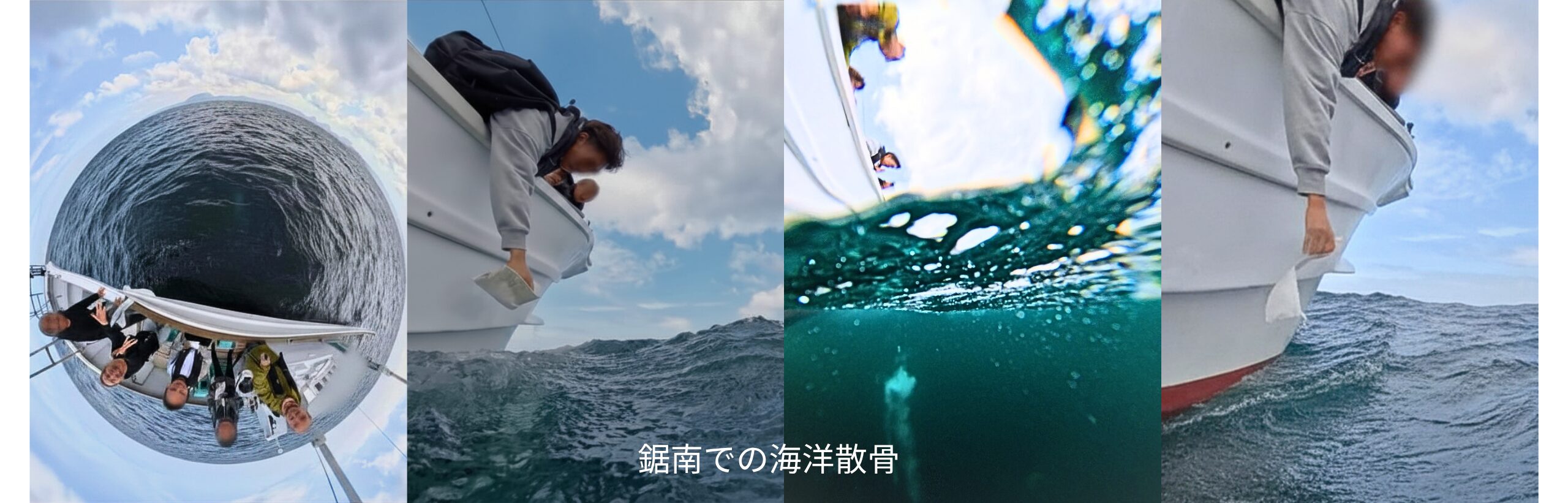 海洋散骨の様子 あすなろ葬祭