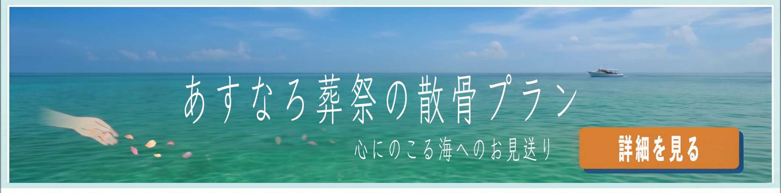 あすなろ葬祭 海洋散骨プラン詳細