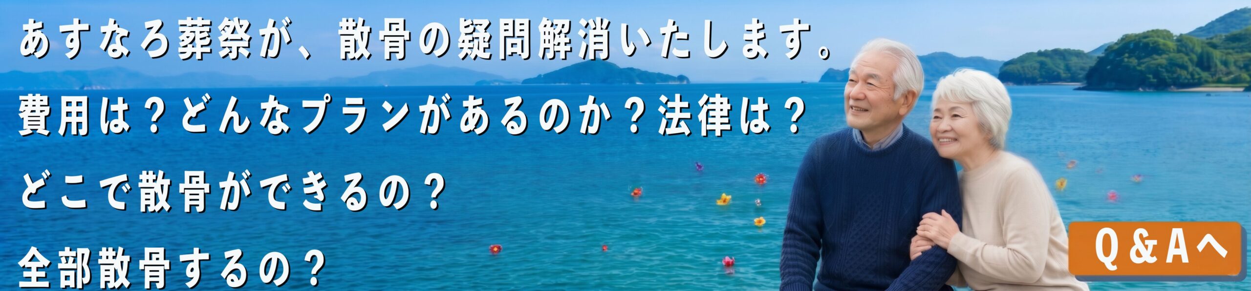 あすなろ葬祭 海洋散骨プラン詳細