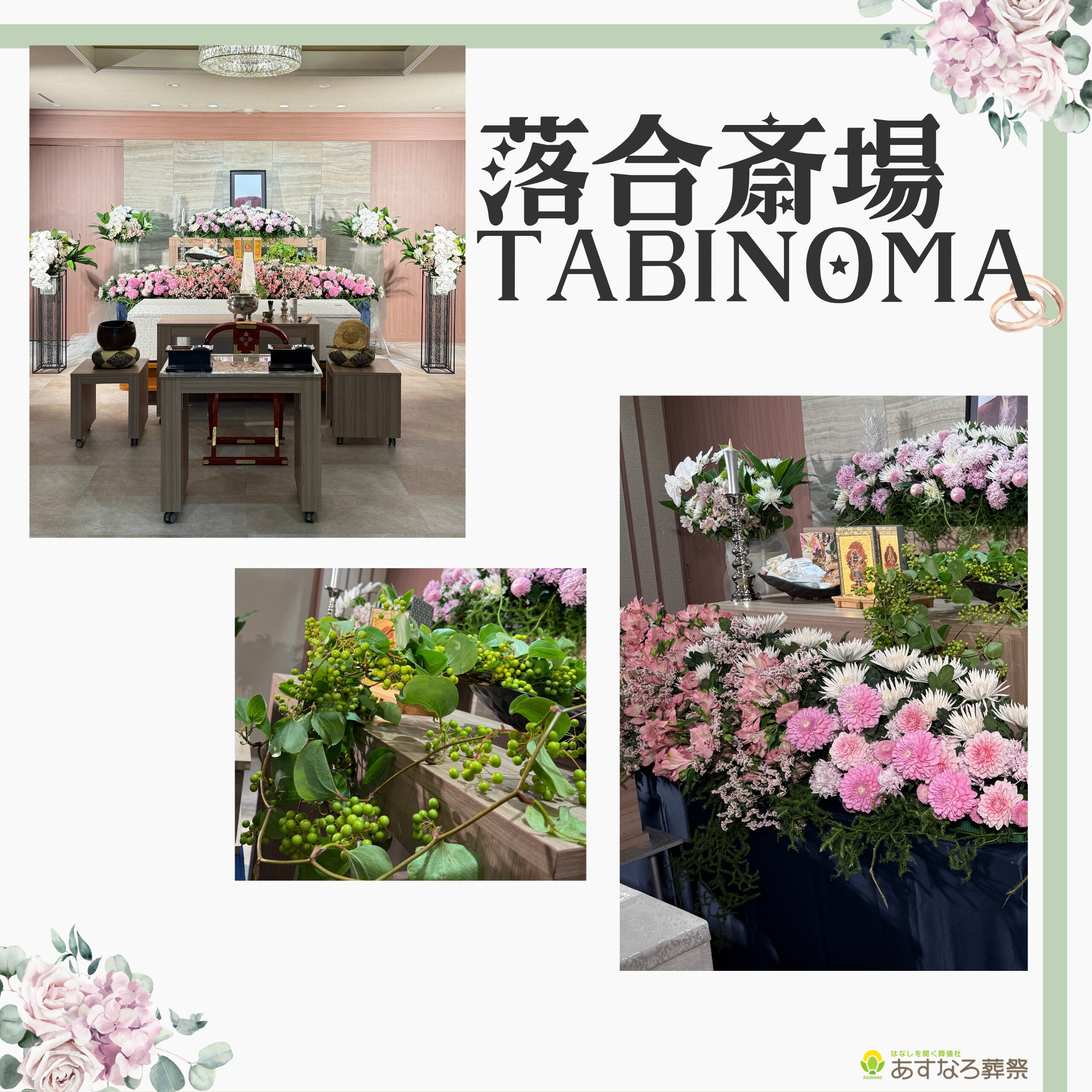 中野区のあすなろ葬祭 落合斎場 旅の間での家族葬・花祭壇