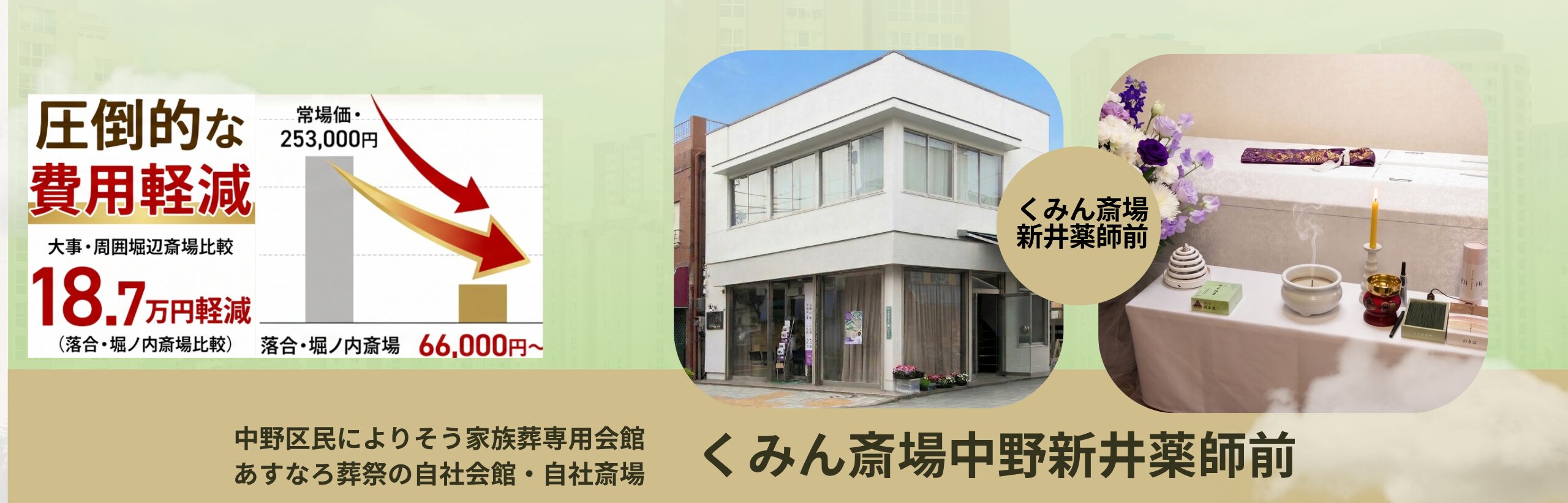 中野区のあすなろ葬祭 自社斎場くみん斎場新井薬師前 家族葬・終活