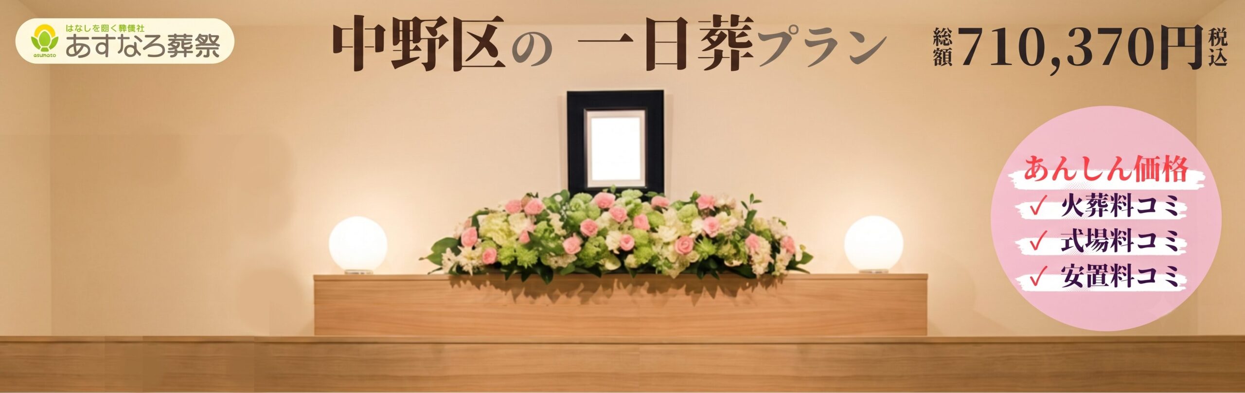 あすなろ葬祭 中野駅前相談サロン詳細