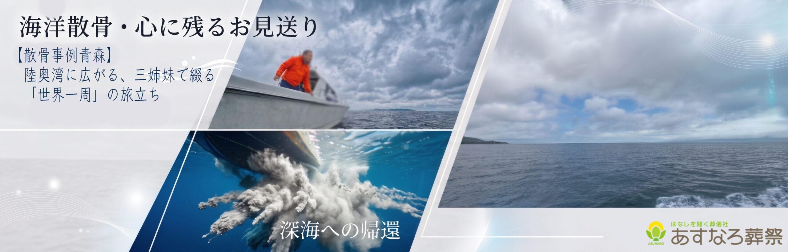 海洋散骨の様子 あすなろ葬祭